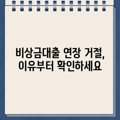 토스·카카오뱅크·하나은행 비상금대출 연장 거절, 이유 확인하고 대처하기 | 비상금대출 연장 거절, 대출 연장 방법, 대출 거절 사유