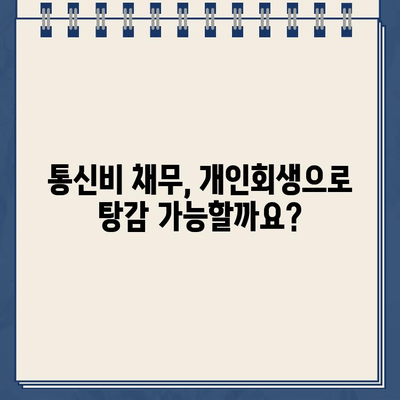 신용회복위원회 채무조정, 통신채무 포함 개인회생 가능할까요? | 개인회생, 채무조정, 통신비, 신용회복