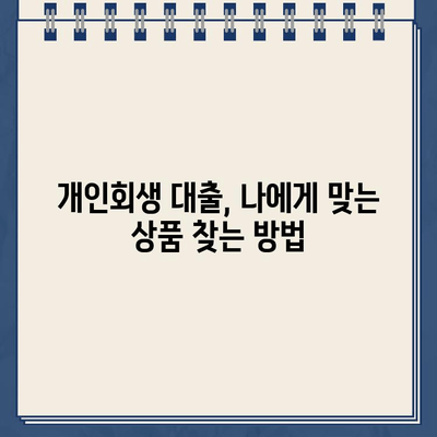 개인회생 중에도 가능한 대출! 저축은행 개인회생 대출 자격 조건 & 이용 방법 | 개인회생 대출, 개인회생자 대출, 저축은행