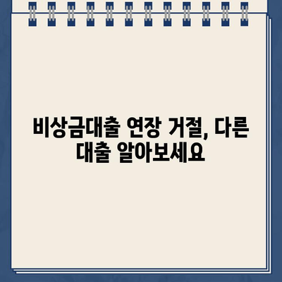 토스·카카오뱅크·하나은행 비상금대출 연장 거절, 이유 확인하고 대처하기 | 비상금대출 연장 거절, 대출 연장 방법, 대출 거절 사유