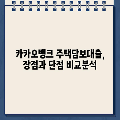 카카오뱅크 주택담보대출, 진짜 후기와 비교분석| 장점, 단점, 그리고 당신에게 맞는 선택 | 주택담보대출, 금리 비교, 대출 조건, 카카오뱅크 후기