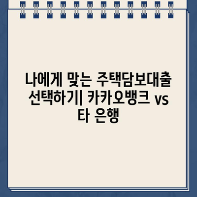 카카오뱅크 주택담보대출, 진짜 후기와 비교분석| 장점, 단점, 그리고 당신에게 맞는 선택 | 주택담보대출, 금리 비교, 대출 조건, 카카오뱅크 후기