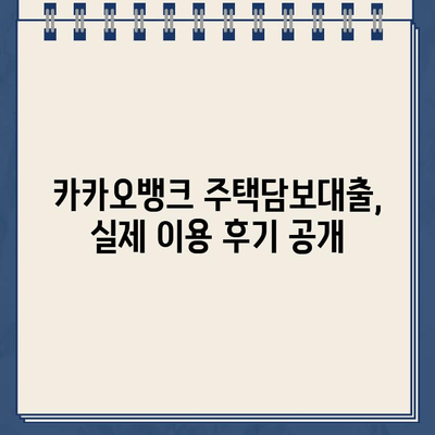 카카오뱅크 주택담보대출, 진짜 후기와 비교분석| 장점, 단점, 그리고 당신에게 맞는 선택 | 주택담보대출, 금리 비교, 대출 조건, 카카오뱅크 후기