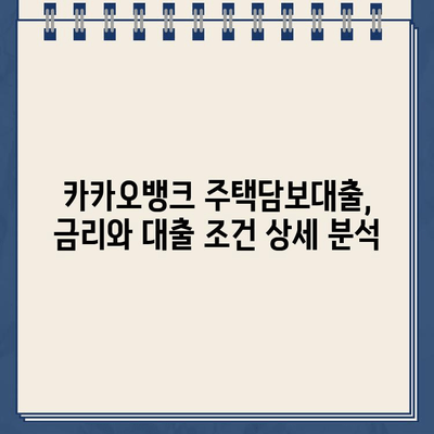 카카오뱅크 주택담보대출, 진짜 후기와 비교분석| 장점, 단점, 그리고 당신에게 맞는 선택 | 주택담보대출, 금리 비교, 대출 조건, 카카오뱅크 후기