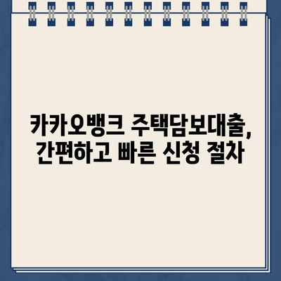 카카오뱅크 주택담보대출, 진짜 후기와 비교분석| 장점, 단점, 그리고 당신에게 맞는 선택 | 주택담보대출, 금리 비교, 대출 조건, 카카오뱅크 후기