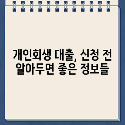 개인회생 중에도 가능한 대출! 저축은행 개인회생 대출 자격 조건 & 이용 방법 | 개인회생 대출, 개인회생자 대출, 저축은행