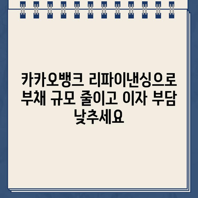 카카오뱅크 대출 리파이낸싱으로 재무 건전성 강화하기 | 부채 관리, 금리 절감, 재무 설계