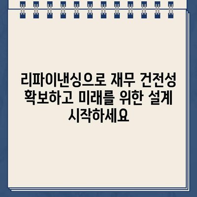 카카오뱅크 대출 리파이낸싱으로 재무 건전성 강화하기 | 부채 관리, 금리 절감, 재무 설계