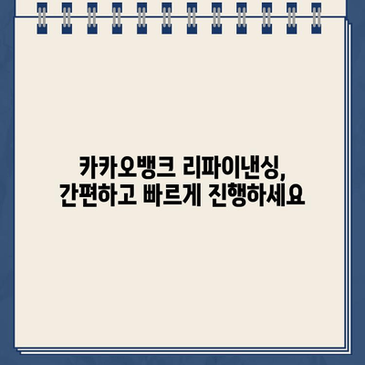 카카오뱅크 대출 리파이낸싱으로 재무 건전성 강화하기 | 부채 관리, 금리 절감, 재무 설계