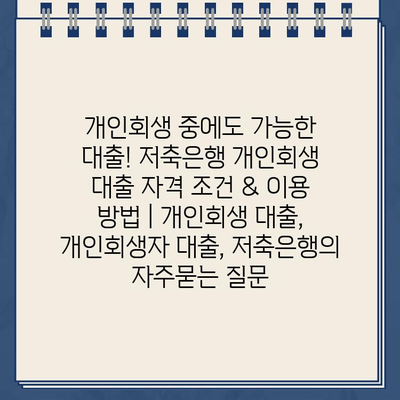 개인회생 중에도 가능한 대출! 저축은행 개인회생 대출 자격 조건 & 이용 방법 | 개인회생 대출, 개인회생자 대출, 저축은행