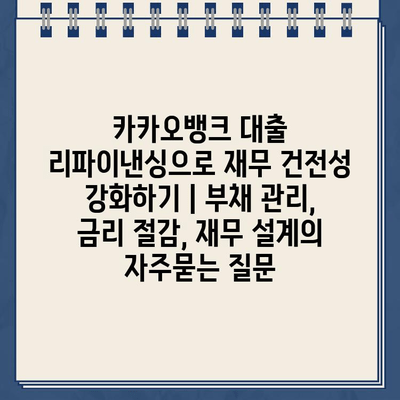 카카오뱅크 대출 리파이낸싱으로 재무 건전성 강화하기 | 부채 관리, 금리 절감, 재무 설계