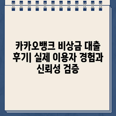 카카오뱅크 비상금 대출 후기| 실제 이용자 경험과 신뢰성 검증 | 비상금, 소액대출, 후기, 신용대출