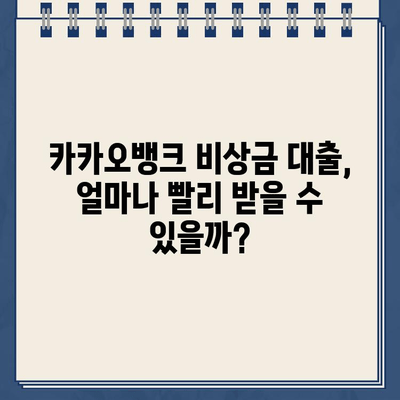 카카오뱅크 비상금 대출 후기| 실제 이용자 경험과 신뢰성 검증 | 비상금, 소액대출, 후기, 신용대출