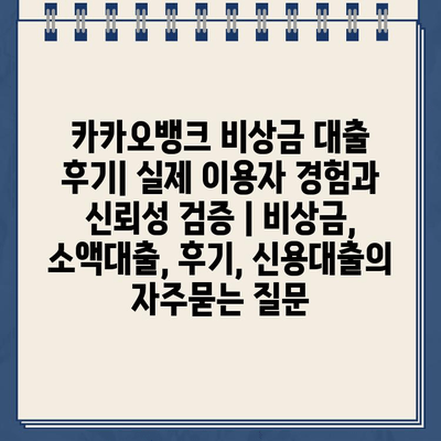 카카오뱅크 비상금 대출 후기| 실제 이용자 경험과 신뢰성 검증 | 비상금, 소액대출, 후기, 신용대출