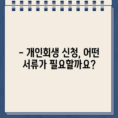 개인회생 서류 완벽 준비 가이드| 절차, 팁, 필수 서류 목록 | 개인회생, 파산, 법률 상담, 채무 해결