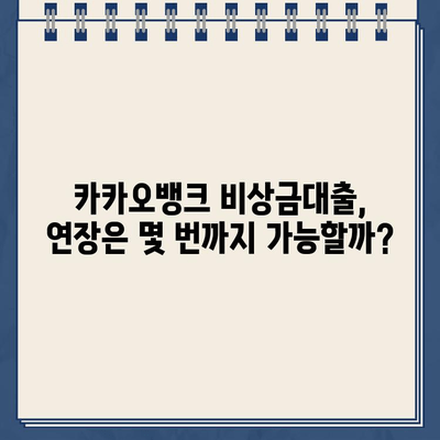 카카오뱅크 비상금대출 후기 & 상세 분석| 조건, 이자, 연장 횟수까지! | 비상금, 소액대출, 금리 비교