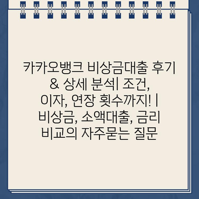 카카오뱅크 비상금대출 후기 & 상세 분석| 조건, 이자, 연장 횟수까지! | 비상금, 소액대출, 금리 비교