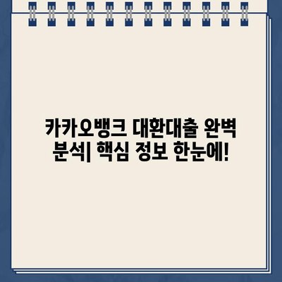 카카오뱅크 대환대출, 조건부터 거절 사유까지 완벽 분석 | 대환대출 성공 가이드, 필요서류, 금리 비교