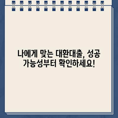 카카오뱅크 대환대출, 조건부터 거절 사유까지 완벽 분석 | 대환대출 성공 가이드, 필요서류, 금리 비교