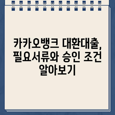 카카오뱅크 대환대출, 조건부터 거절 사유까지 완벽 분석 | 대환대출 성공 가이드, 필요서류, 금리 비교