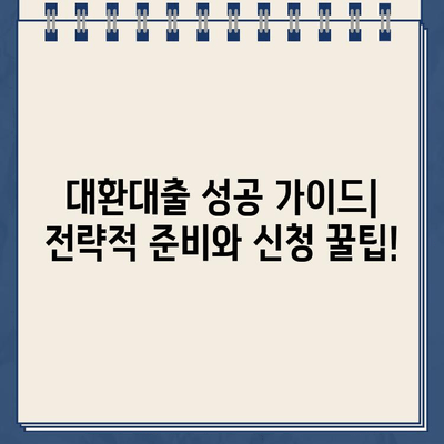 카카오뱅크 대환대출, 조건부터 거절 사유까지 완벽 분석 | 대환대출 성공 가이드, 필요서류, 금리 비교