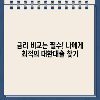 카카오뱅크 대환대출, 조건부터 거절 사유까지 완벽 분석 | 대환대출 성공 가이드, 필요서류, 금리 비교