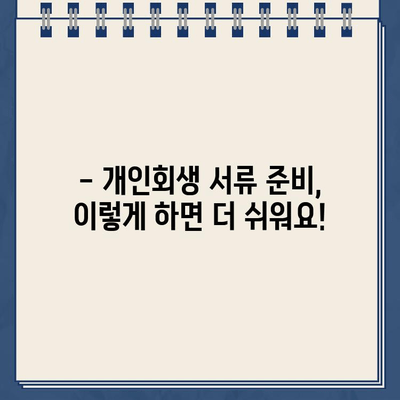 개인회생 서류 완벽 준비 가이드| 절차, 팁, 필수 서류 목록 | 개인회생, 파산, 법률 상담, 채무 해결