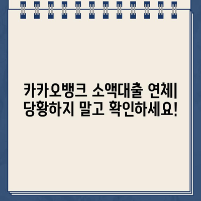 카카오뱅크 소액대출 연체, 어떻게 해결해야 할까요? | 연체 대처 가이드, 연체 이자, 해결 방법