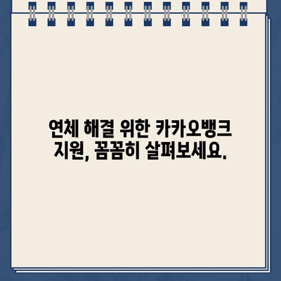 카카오뱅크 소액대출 연체, 어떻게 해결해야 할까요? | 연체 대처 가이드, 연체 이자, 해결 방법