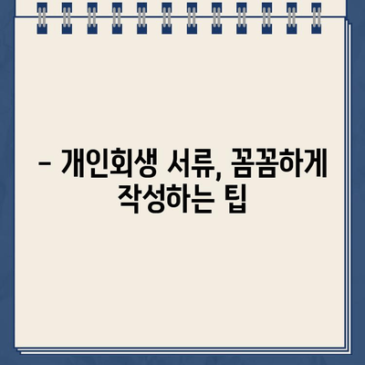 개인회생 서류 완벽 준비 가이드| 절차, 팁, 필수 서류 목록 | 개인회생, 파산, 법률 상담, 채무 해결