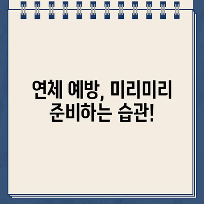 카카오뱅크 소액대출 연체, 어떻게 해결해야 할까요? | 연체 대처 가이드, 연체 이자, 해결 방법