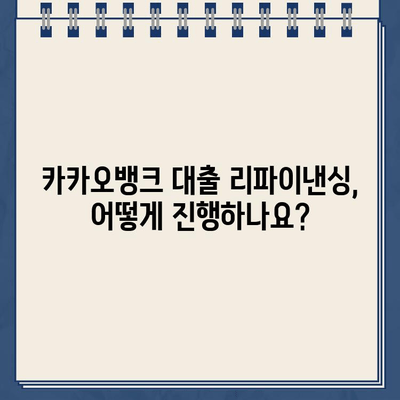 카카오뱅크 대출 리파이낸싱, 더 저렴하게! | 리파이낸싱 방법, 비용 절감, 성공 전략