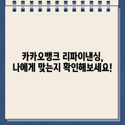 카카오뱅크 대출 리파이낸싱, 더 저렴하게! | 리파이낸싱 방법, 비용 절감, 성공 전략