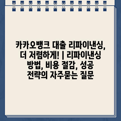 카카오뱅크 대출 리파이낸싱, 더 저렴하게! | 리파이낸싱 방법, 비용 절감, 성공 전략