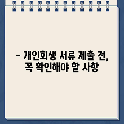 개인회생 서류 완벽 준비 가이드| 절차, 팁, 필수 서류 목록 | 개인회생, 파산, 법률 상담, 채무 해결