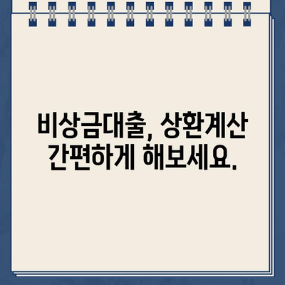 카카오뱅크 비상금대출 원리금 균등상환| 월별 상환액 계산 가이드 | 비상금대출, 상환계산, 금리