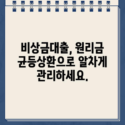 카카오뱅크 비상금대출 원리금 균등상환| 월별 상환액 계산 가이드 | 비상금대출, 상환계산, 금리