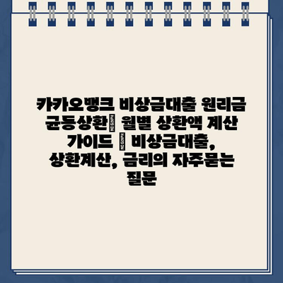 카카오뱅크 비상금대출 원리금 균등상환| 월별 상환액 계산 가이드 | 비상금대출, 상환계산, 금리