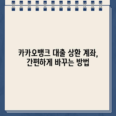 카카오뱅크 대출 상환 계좌 변경, 시간과 수수료 절약하는 방법 | 카카오뱅크, 대출 상환, 계좌 변경, 꿀팁