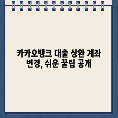 카카오뱅크 대출 상환 계좌 변경, 시간과 수수료 절약하는 방법 | 카카오뱅크, 대출 상환, 계좌 변경, 꿀팁