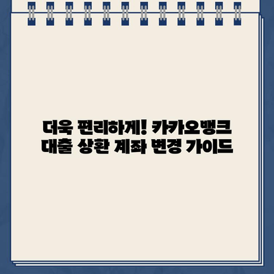 카카오뱅크 대출 상환 계좌 변경, 시간과 수수료 절약하는 방법 | 카카오뱅크, 대출 상환, 계좌 변경, 꿀팁