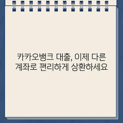 카카오뱅크 대출 상환 계좌 변경, 시간과 수수료 절약하는 방법 | 카카오뱅크, 대출 상환, 계좌 변경, 꿀팁