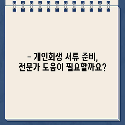 개인회생 서류 완벽 준비 가이드| 절차, 팁, 필수 서류 목록 | 개인회생, 파산, 법률 상담, 채무 해결