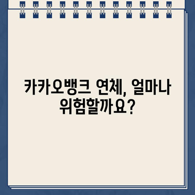 카카오뱅크 연체, 이대로 두면 위험해! | 사례 분석과 경고, 나에게 맞는 해결책 찾기