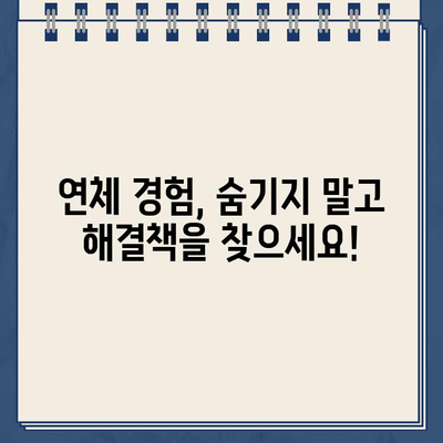 카카오뱅크 연체, 이대로 두면 위험해! | 사례 분석과 경고, 나에게 맞는 해결책 찾기