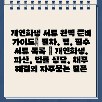 개인회생 서류 완벽 준비 가이드| 절차, 팁, 필수 서류 목록 | 개인회생, 파산, 법률 상담, 채무 해결