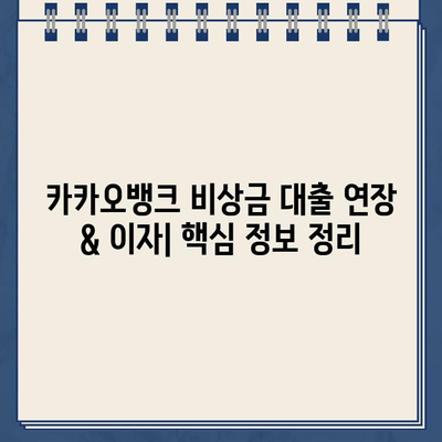 카카오뱅크 비상금 대출 연장 & 이자| 꼭 알아야 할 정보 | 비상금 대출, 연장 방법, 이자 계산, 주의 사항