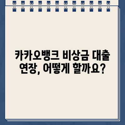 카카오뱅크 비상금 대출 연장 & 이자| 꼭 알아야 할 정보 | 비상금 대출, 연장 방법, 이자 계산, 주의 사항