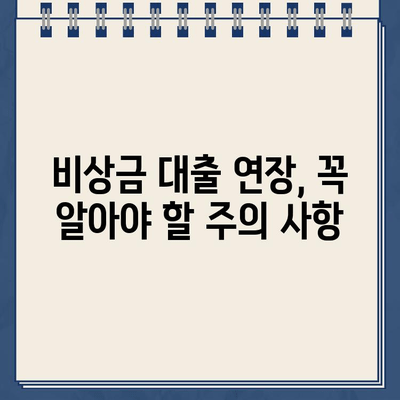 카카오뱅크 비상금 대출 연장 & 이자| 꼭 알아야 할 정보 | 비상금 대출, 연장 방법, 이자 계산, 주의 사항