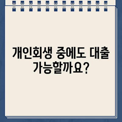 개인회생 중에도 대출 가능할까요? 자격 조건 확인 방법 & 대출 가능 상품 총정리 | 개인회생, 대출, 자격, 상품